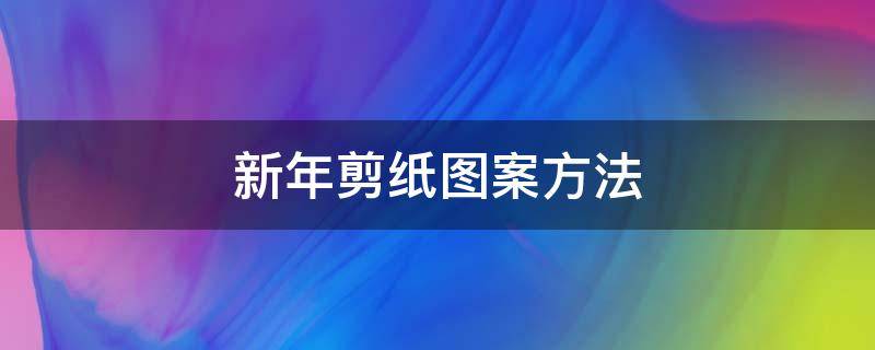 新年剪纸图案方法 新年剪纸图样