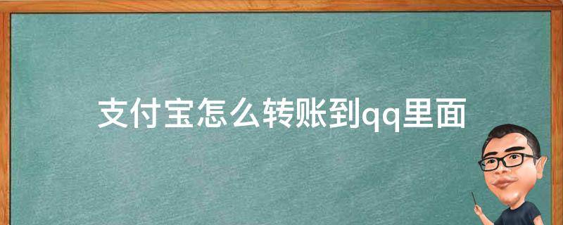 支付宝怎么转账到qq里面（怎么用支付宝转账到qq）