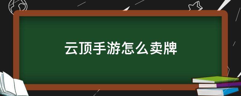 云顶手游怎么卖牌（手游云顶卖棋子怎么卖）