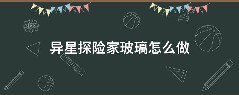 异星探险家玻璃怎么做 异星探险家塑料怎么做