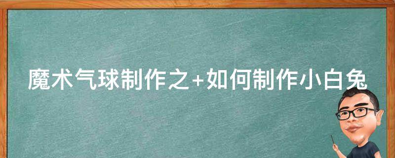 魔术气球制作之 魔术气球制作教程视频