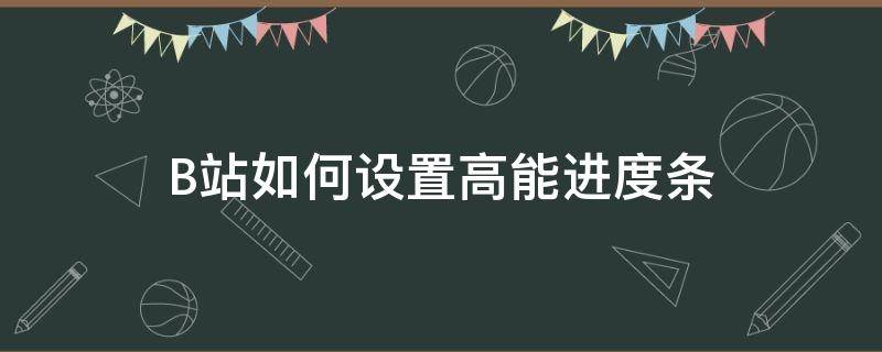 B站如何设置高能进度条 b站怎么开启高能进度条