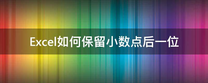 Excel如何保留小数点后一位（excel怎么设置保留小数点后一位）