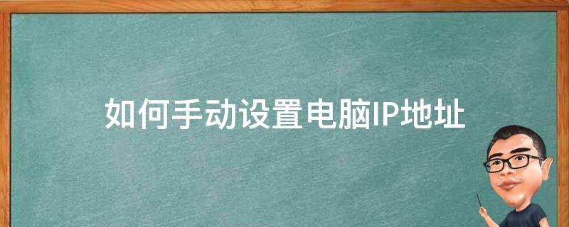 如何手动设置电脑IP地址（电脑网络ip地址怎么设置手动）