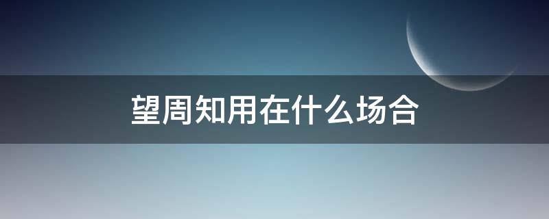 望周知用在什么场合 请周知和望周知什么情况下用