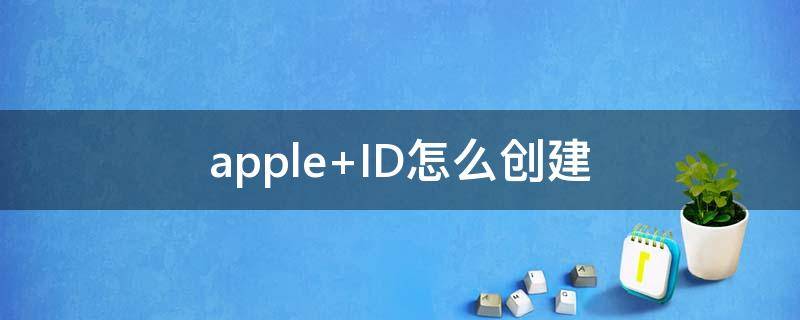 apple ID怎么创建