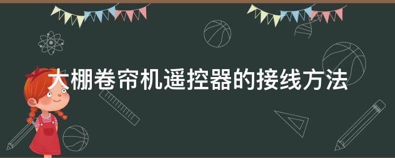 大棚卷帘机遥控器的接线方法 大棚卷帘机控制器怎么配遥控器