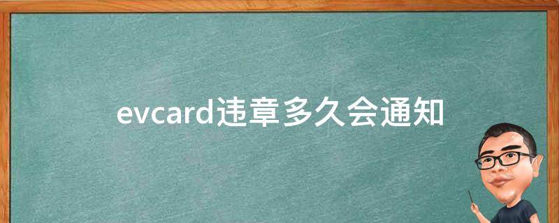 evcard违章多久会通知 evcard违章查询要多久