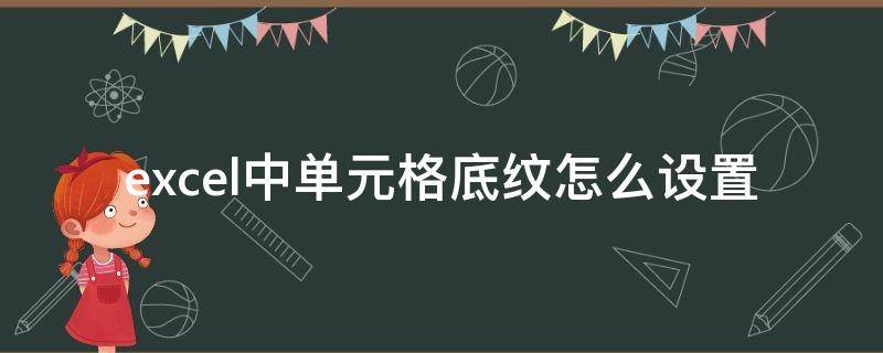 excel中单元格底纹怎么设置 excel中单元格底纹如何设置