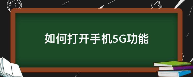 如何打开手机5G功能（怎么打开手机5g功能）