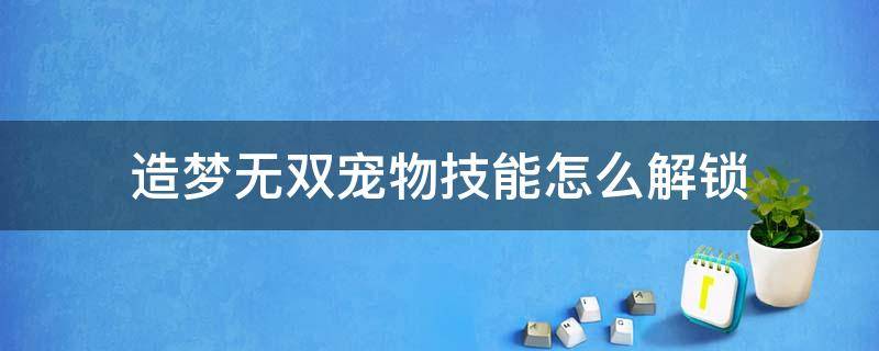 造梦无双宠物技能怎么解锁 造梦无双宠物怎么弄