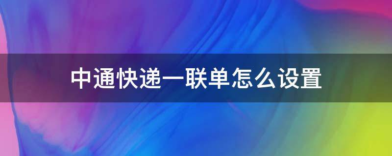 中通快递一联单怎么设置 中通快递三联单怎么用啊