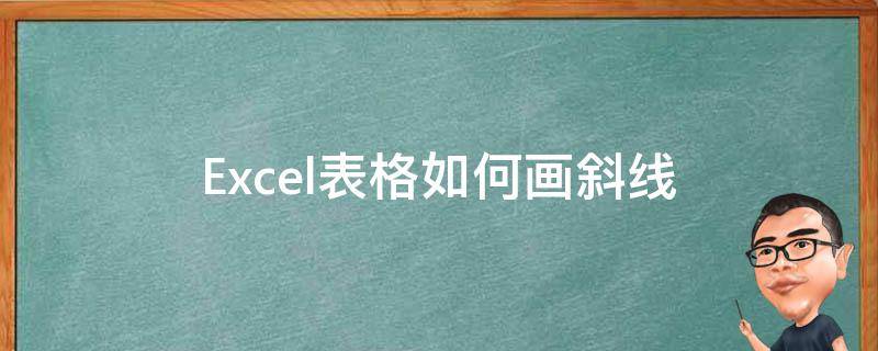 Excel表格如何画斜线 excel表格如何画斜线填字