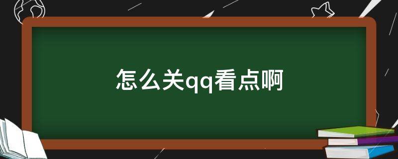 怎么关qq看点啊 咋关qq看点