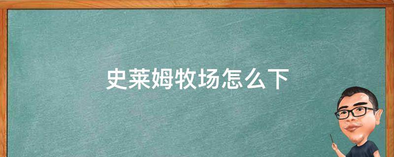 史莱姆牧场怎么下 史莱姆牧场怎么下载到手机中文