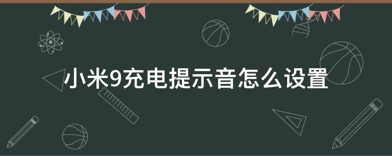 小米9充电提示音怎么设置（小米9se如何设置充电提示音）