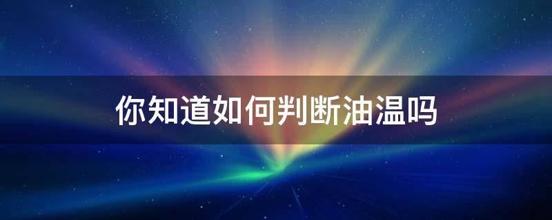 你知道如何判断油温吗 油温温度怎么判断