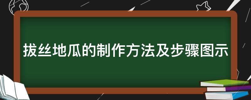 拔丝地瓜的制作方法及步骤图示 拔丝地瓜的制作流程