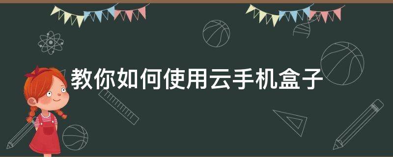 教你如何使用云手机盒子 智能云机顶盒怎么使用