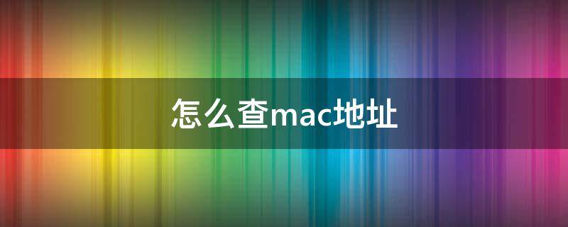 怎么查mac地址 荣耀手机怎么查mac地址