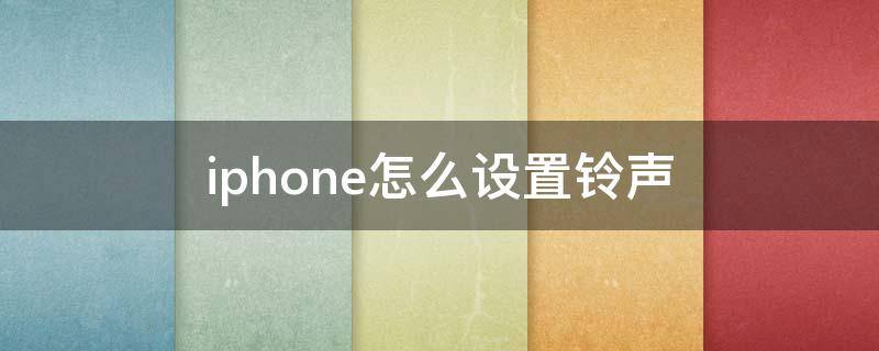 iphone怎么设置铃声（iphone怎么设置铃声库乐队）