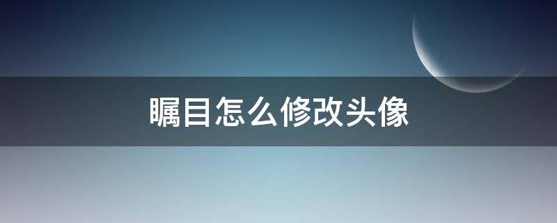 瞩目怎么修改头像 瞩目怎么把头像改回默认