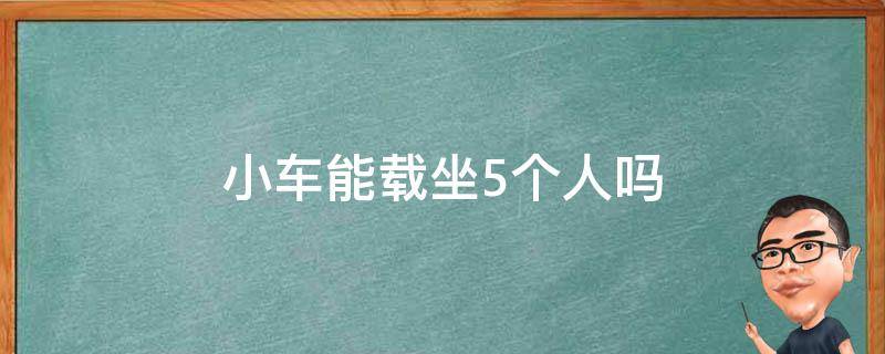 小车能载坐5个人吗 轿车可以载5个人吗