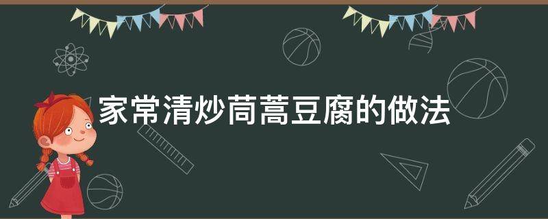 家常清炒茼蒿豆腐的做法 茼蒿炒豆腐可以吗