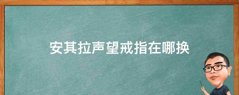 安其拉声望戒指在哪换 安其拉声望换装备