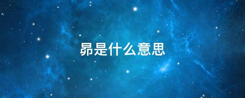 昴是什么意思（日短星昴是什么意思）