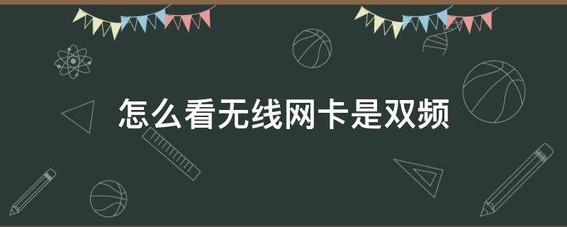 怎么看无线网卡是双频（怎么看无线网卡是不是双频）