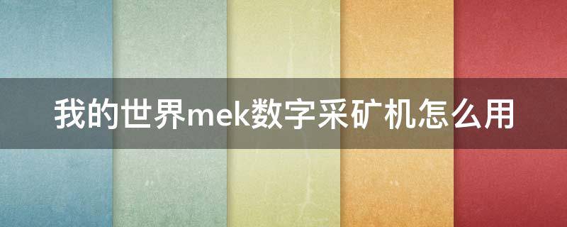 我的世界mek数字采矿机怎么用 我的世界数字采矿机怎么采集所有狂