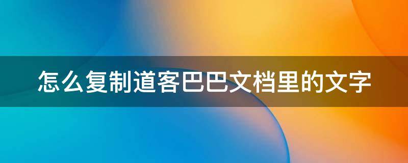 怎么复制道客巴巴文档里的文字 如何复制道客巴巴的文字