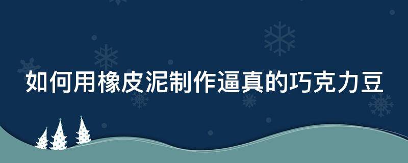 如何用橡皮泥制作逼真的巧克力豆 巧克力橡皮泥制作方法