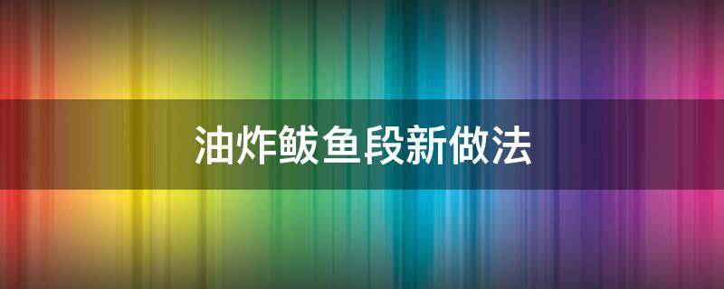 油炸鲅鱼段新做法 油炸整条鲅鱼的做法