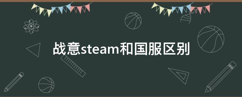 战意steam和国服区别（战意steam跟国服有什么区别）