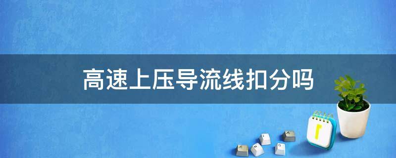 高速上压导流线扣分吗 在高速压导流线扣分吗