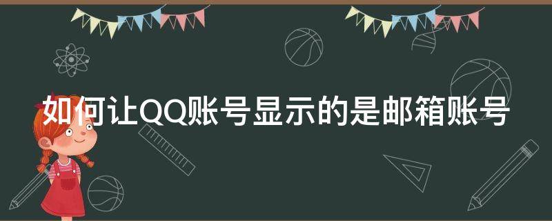 如何让QQ账号显示的是邮箱账号（如何让qq账号显示的是邮箱账号和密码）