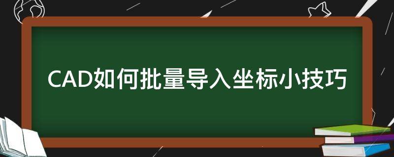 CAD如何批量导入坐标小技巧（坐标批量导入cad教程）