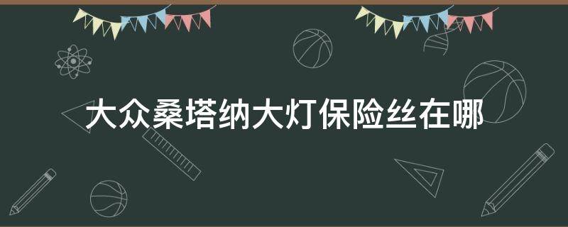 大众桑塔纳大灯保险丝在哪 桑塔纳雾灯保险丝在哪