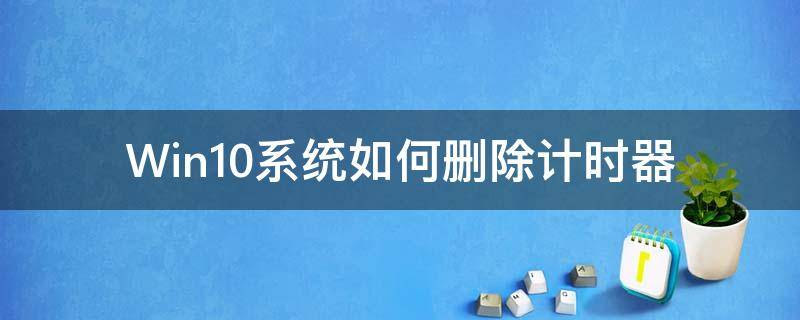 Win10系统如何删除计时器（win10怎么计时）