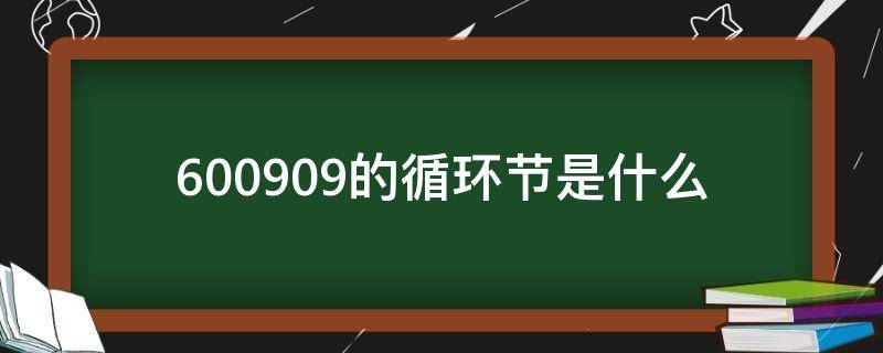 600909的循环节是什么（0.19696969的循环节是什么）