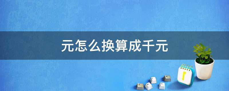 元怎么换算成千元 元怎么换算成千元在excel