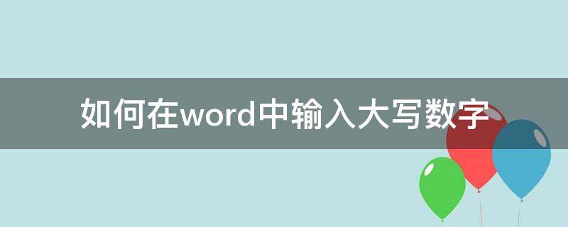 如何在word中输入大写数字 文档怎么输入大写数字