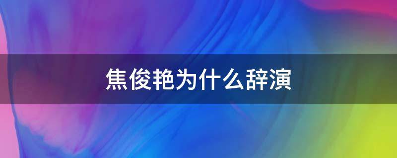 焦俊艳为什么辞演 焦俊艳近期在拍什么戏