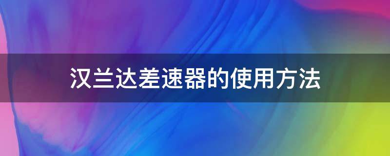 汉兰达差速器的使用方法（汉兰达差速锁使用教程）