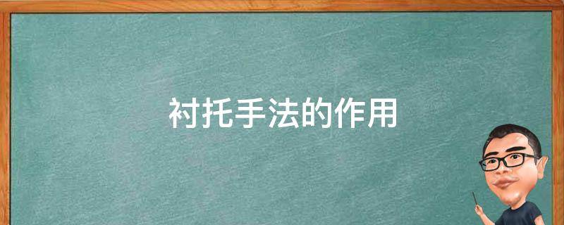 衬托手法的作用 衬托手法的作用及答题格式