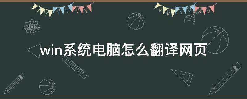 win系统电脑怎么翻译网页（微软电脑网页翻译）