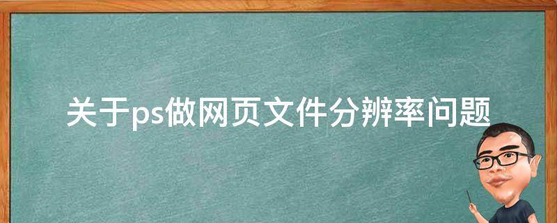 关于ps做网页文件分辨率问题 ps网页图片分辨率