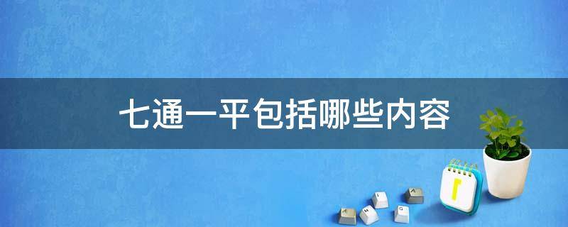 七通一平包括哪些内容（七通一平概念）